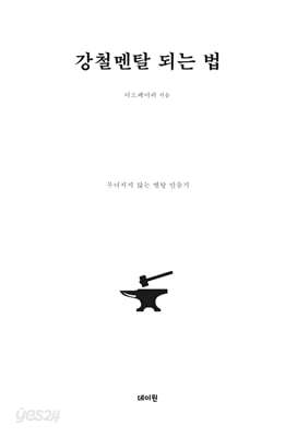 강철멘탈 되는 법