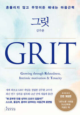 그릿 GRIT