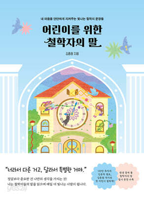 어린이를 위한 철학자의 말