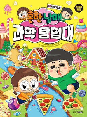 흔한남매 과학 탐험대 14 화학 반응