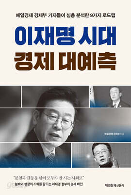 이재명 시대 경제 대예측