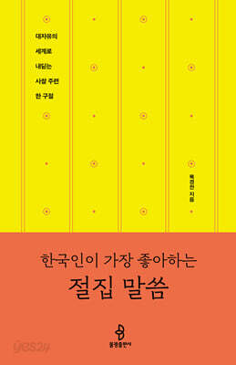 한국인이 가장 좋아하는 절집 말씀