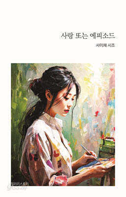 사랑 또는 에피소드