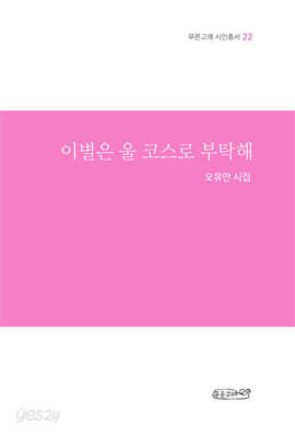이별은 울 코스로 부탁해