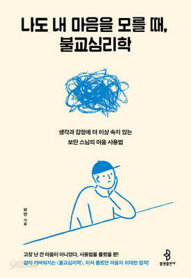 나도 내 마음을 모를 때, 불교심리학