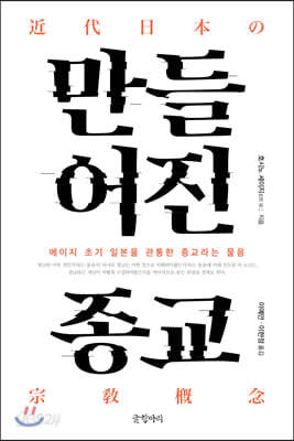 만들어진 종교