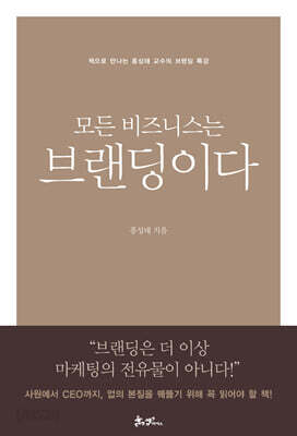 모든 비즈니스는 브랜딩이다