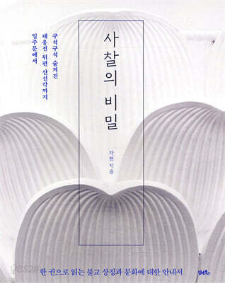 사찰의 비밀