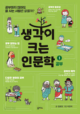 생각이 크는 인문학 1 공부