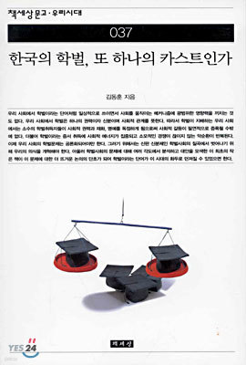 한국의 학벌, 또 하나의 카스트인가