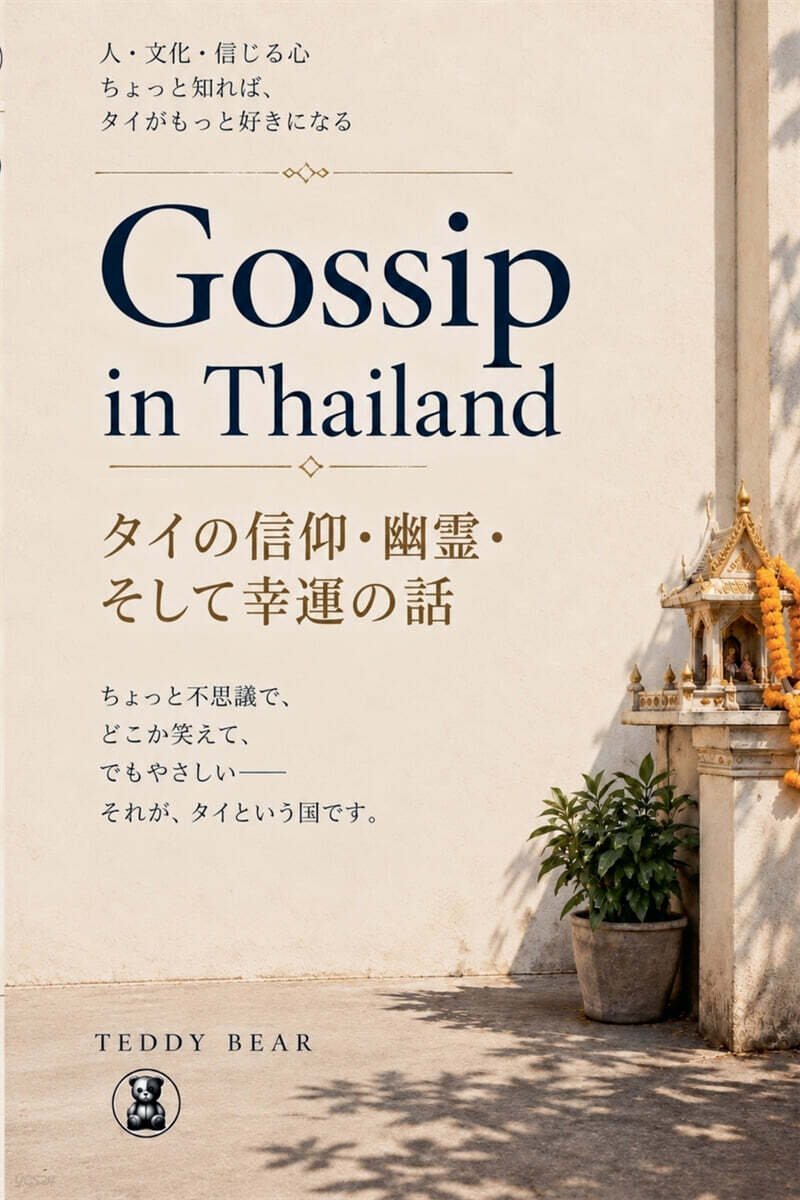 Gossip in Thailand - タイの信仰?幽??そして幸運の話