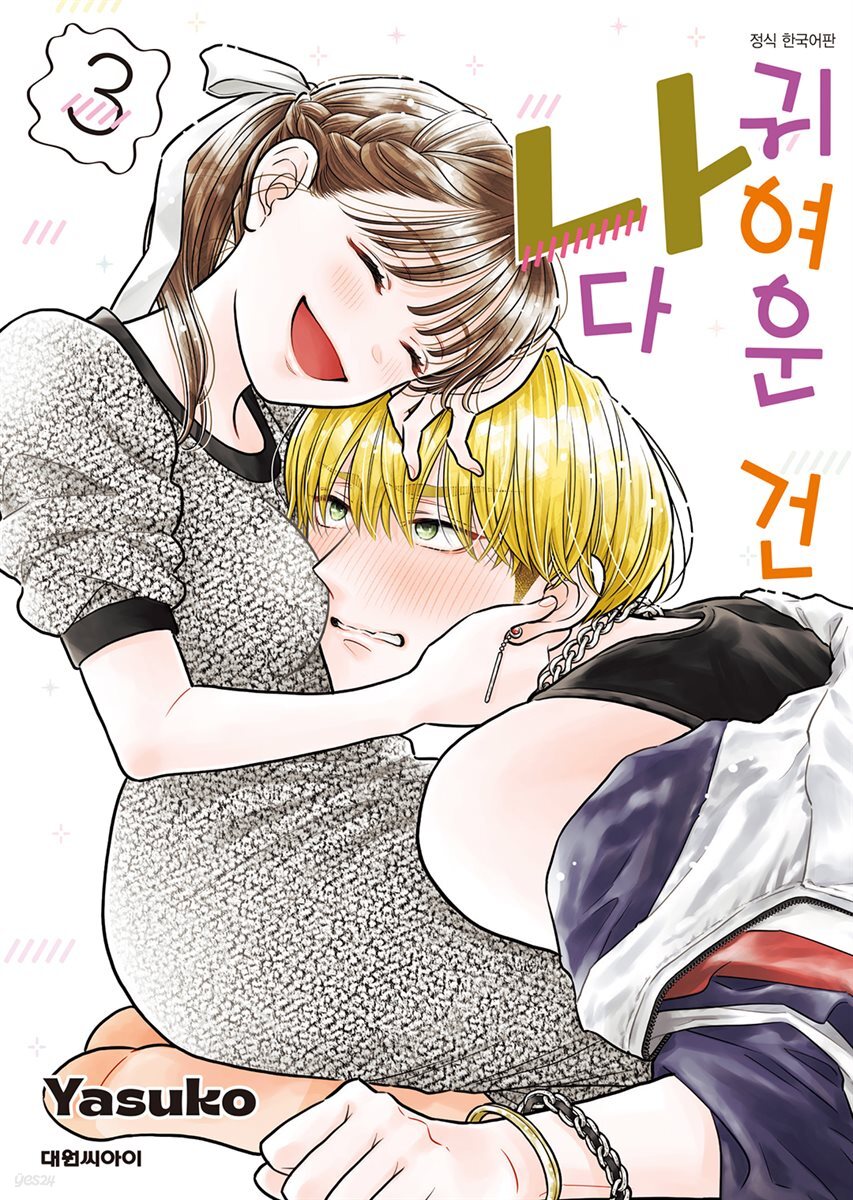 귀여운 건 나다 03권