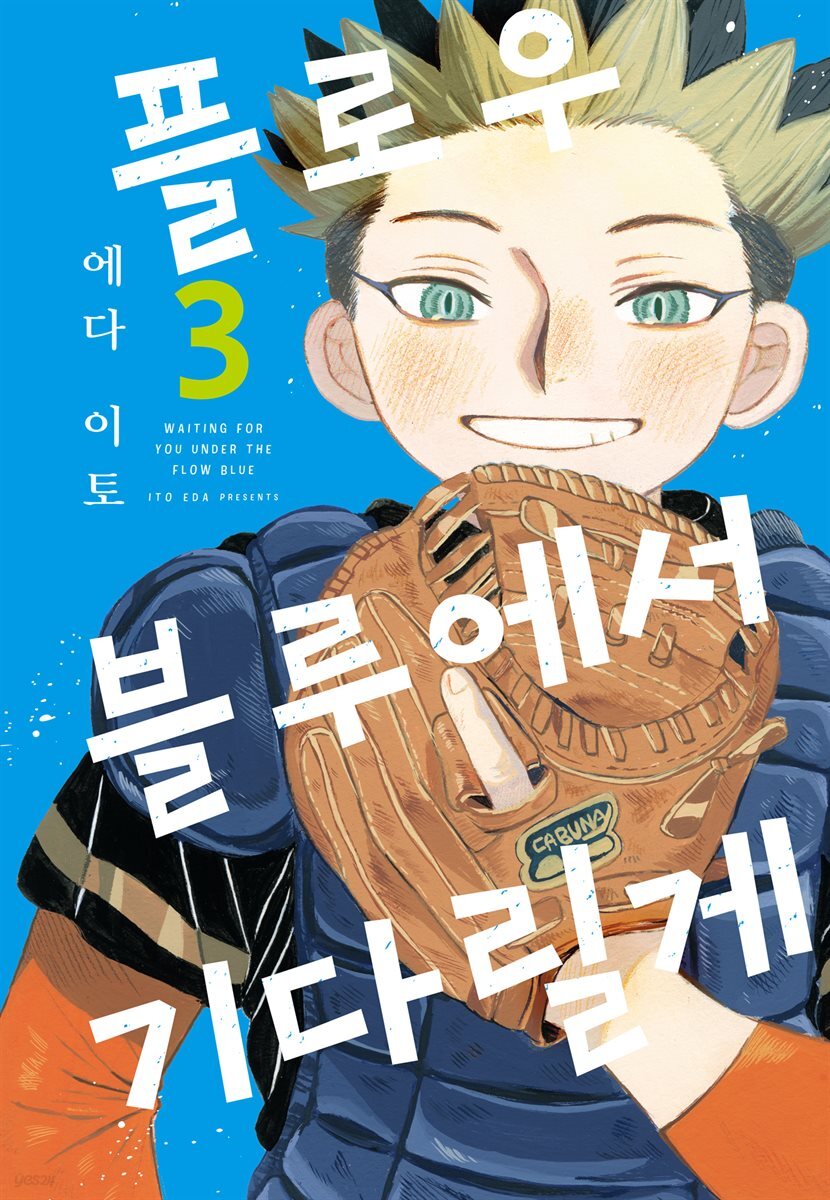 플로우 블루에서 기다릴게 03권
