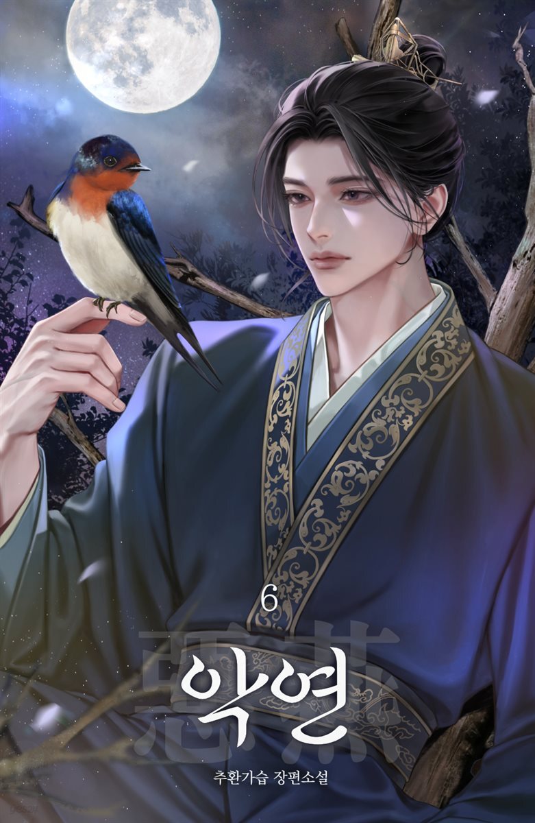 악연(惡燕) 6권 (완결)