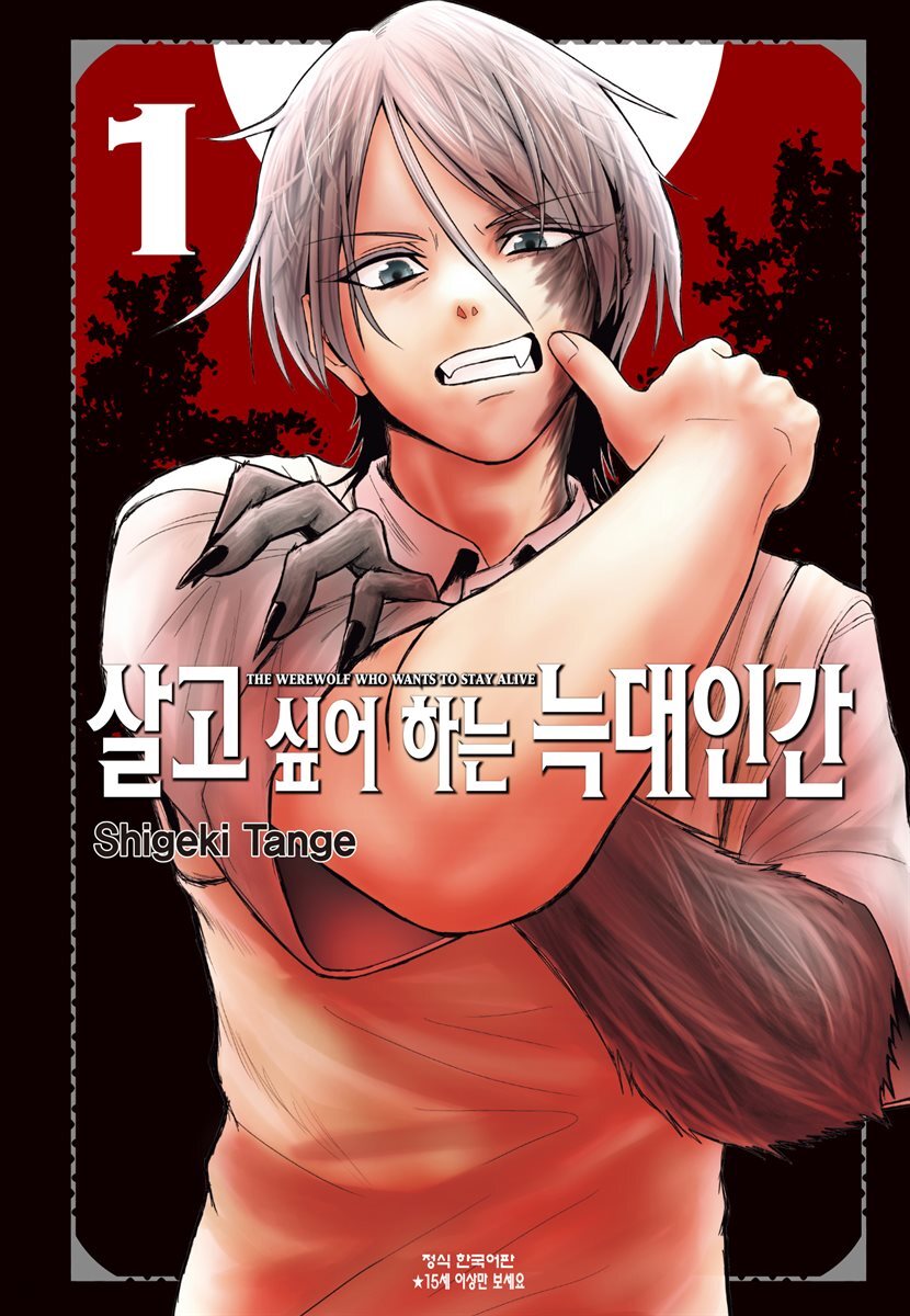 살고 싶어 하는 늑대인간 01권