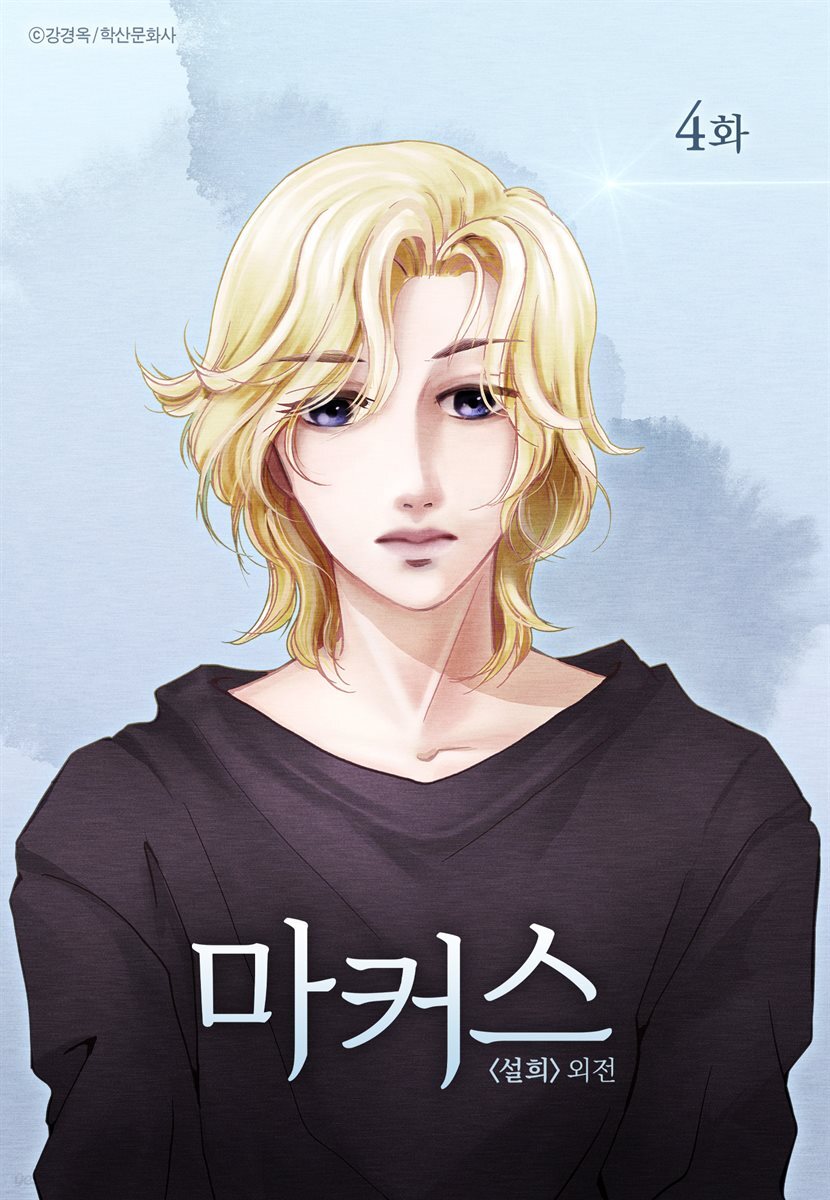 [대여] [연재] 설희 외전 마커스 04화
