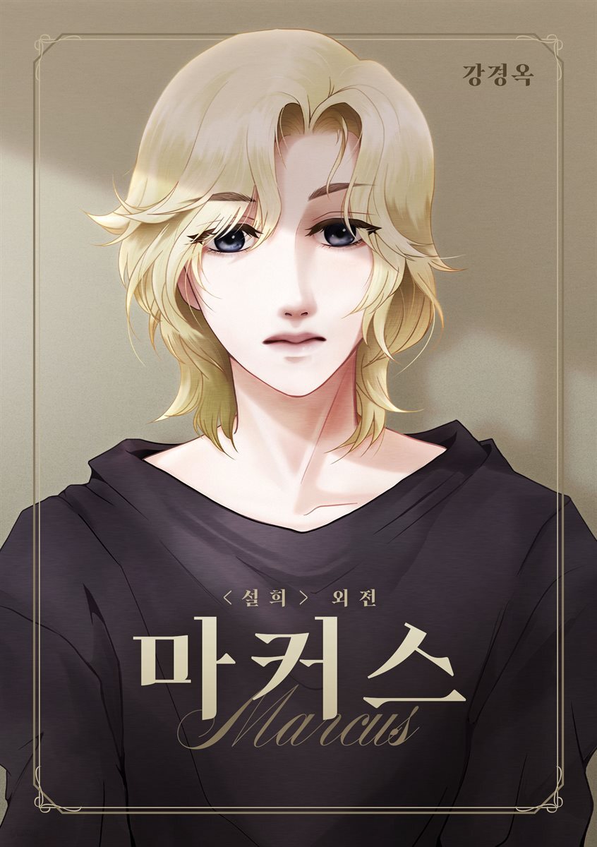 설희 외전 마커스 1권(완결)