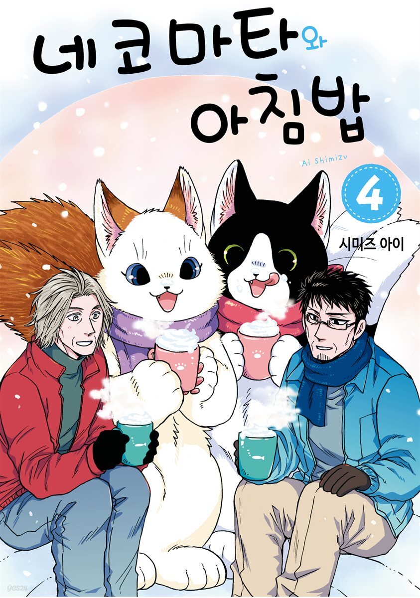 네코마타와 아침밥 04권
