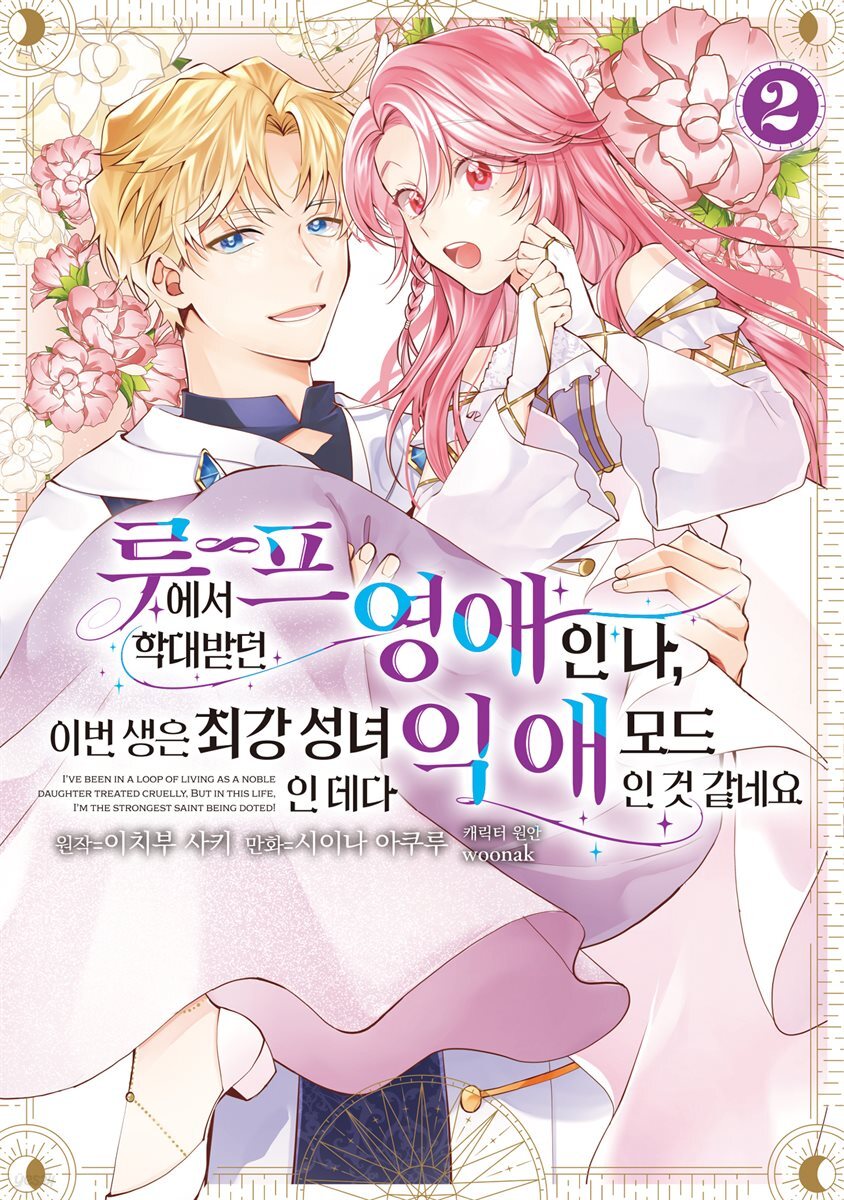 루프에서 학대받던 영애인 나, 이번 생은 최강 성녀인 데다 익애 모드인 것 같네요 02권 (완결)