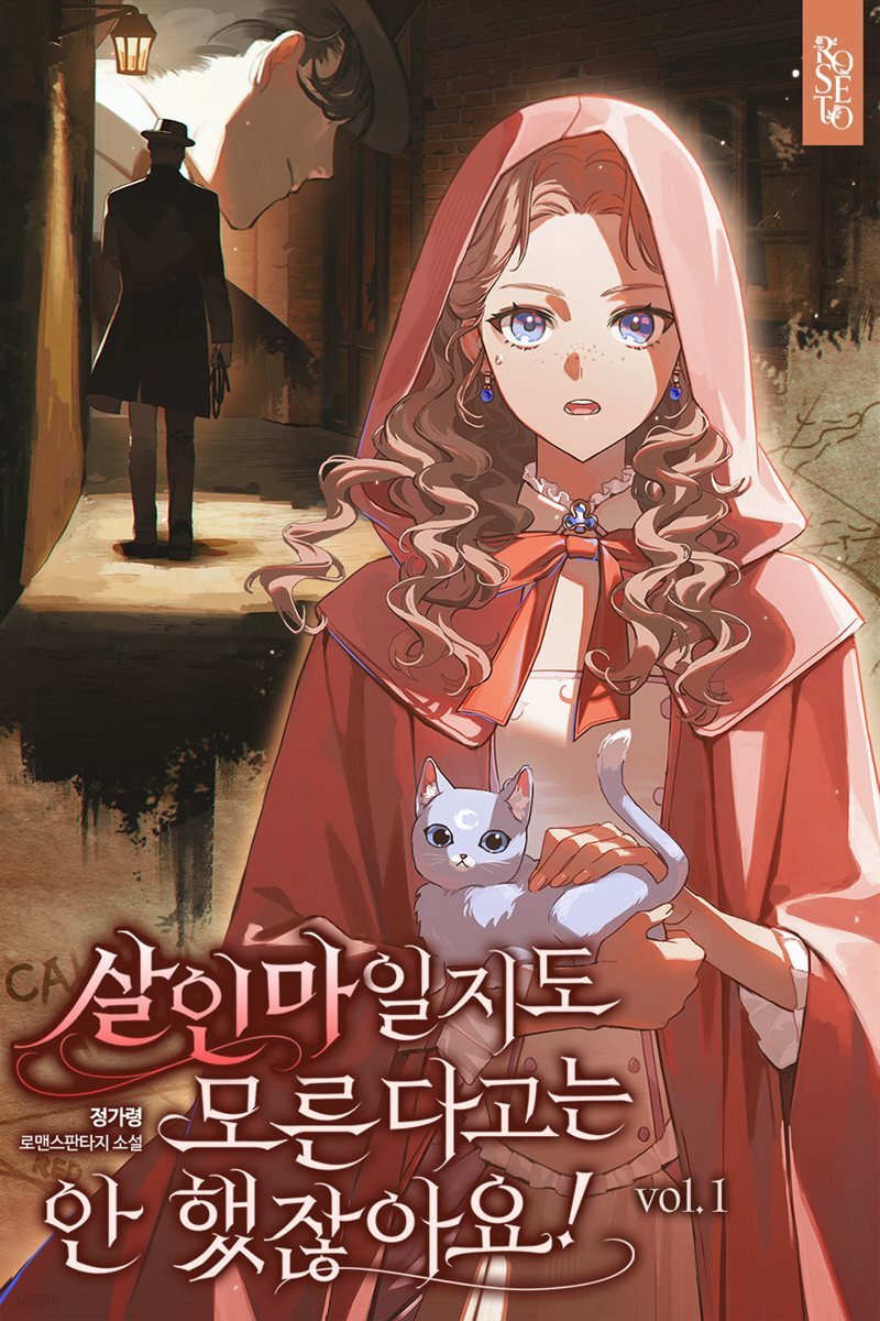 살인마일지도 모른다고는 안 했잖아요