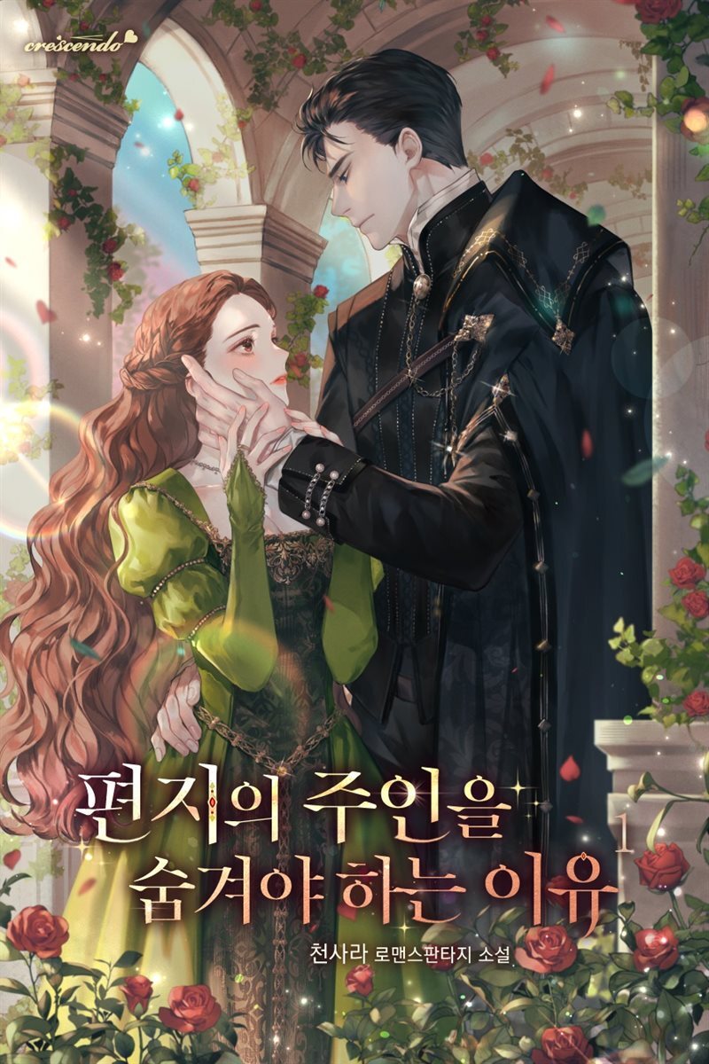 편지의 주인을 숨겨야 하는 이유