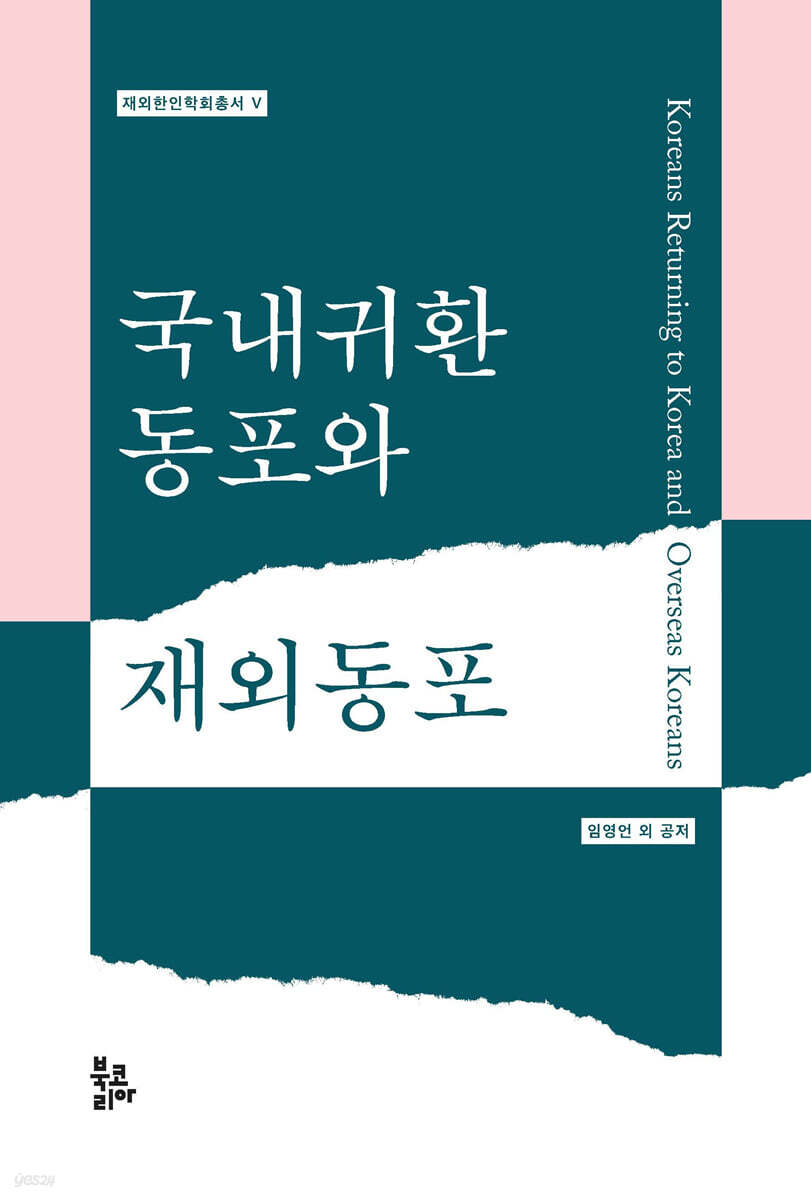 국내귀환동포와 재외동포