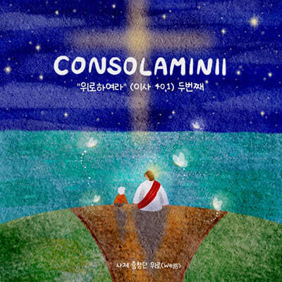 사제 중창단 ‘위로(We路)’ - CONSOLAMINII