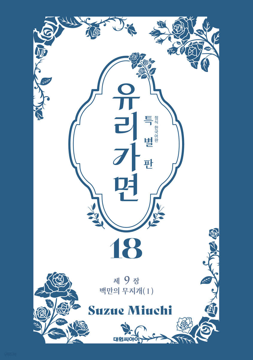 특별판 유리가면 18