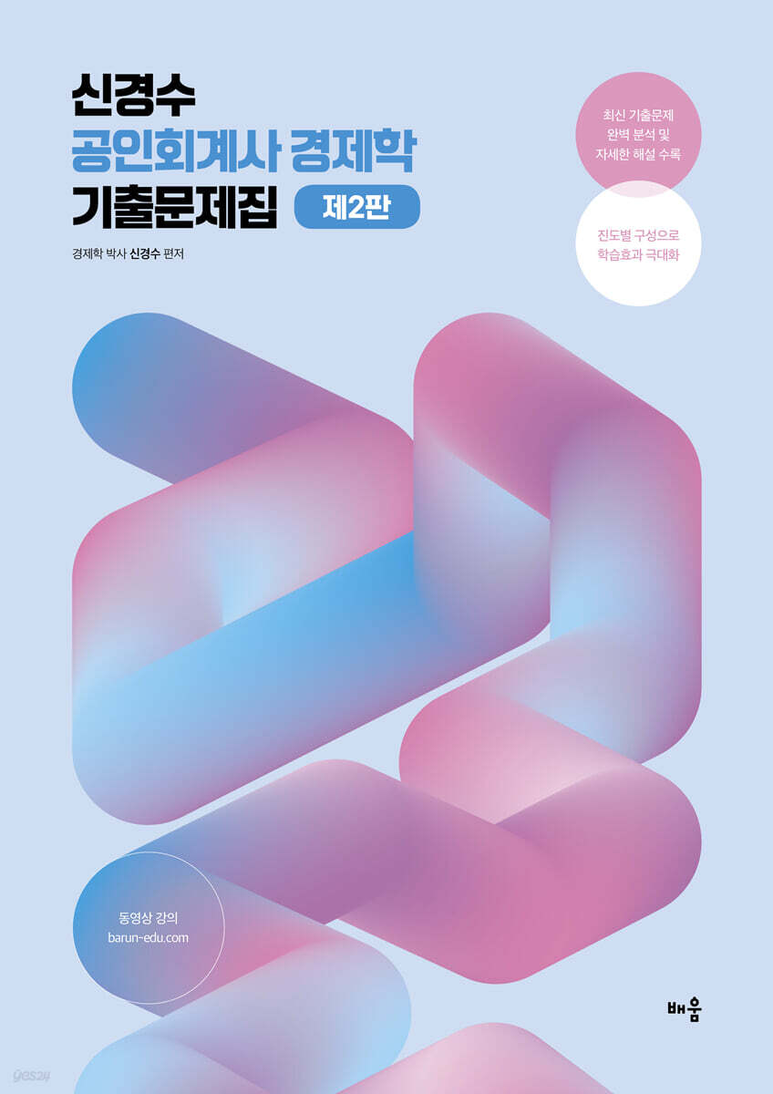 신경수 공인회계사 경제학 기출문제집