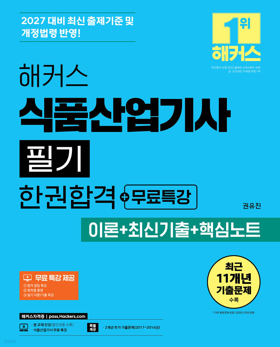 2027 해커스 식품산업기사 필기 한권합격+무료특강 (이론+최신기출+핵심노트)