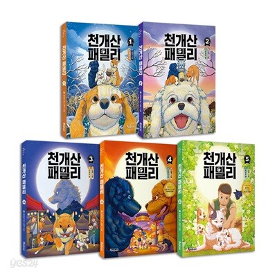 천개산 패밀리 1~5권 세트