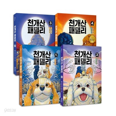 천개산 패밀리 1~4권 세트