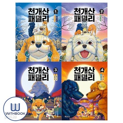 천개산 패밀리 1-4권 세트 전4권