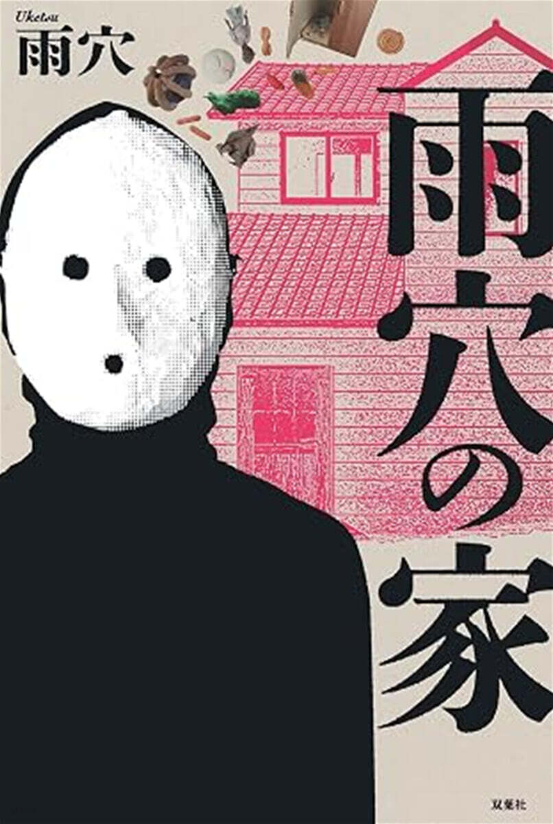 (예약도서) 雨穴の家