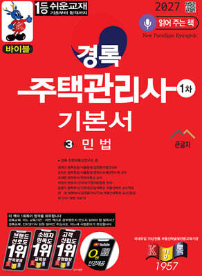 2027 경록 주택관리사 1차 기본서 민법
