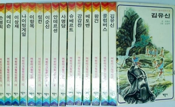 어린이 그림 위인 전기 (전40권)