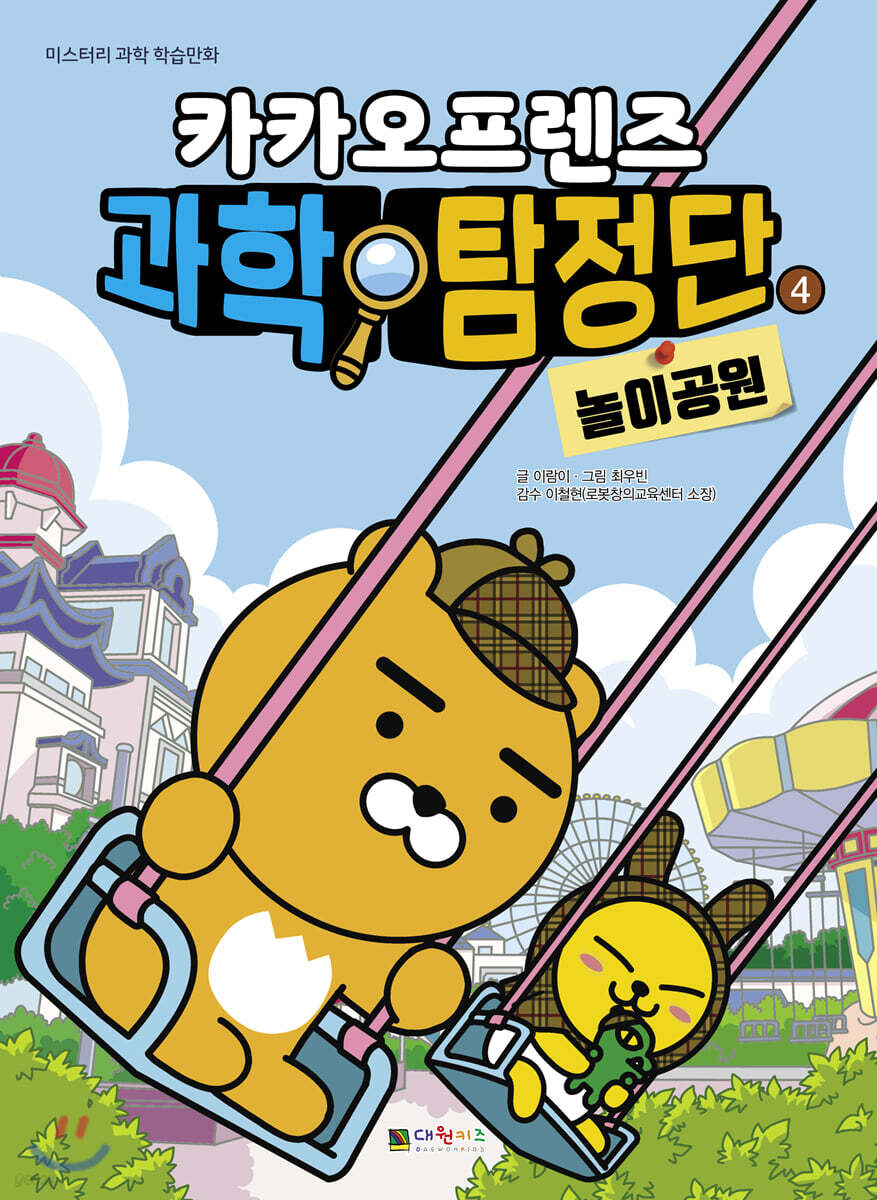 카카오프렌즈 과학 탐정단 4