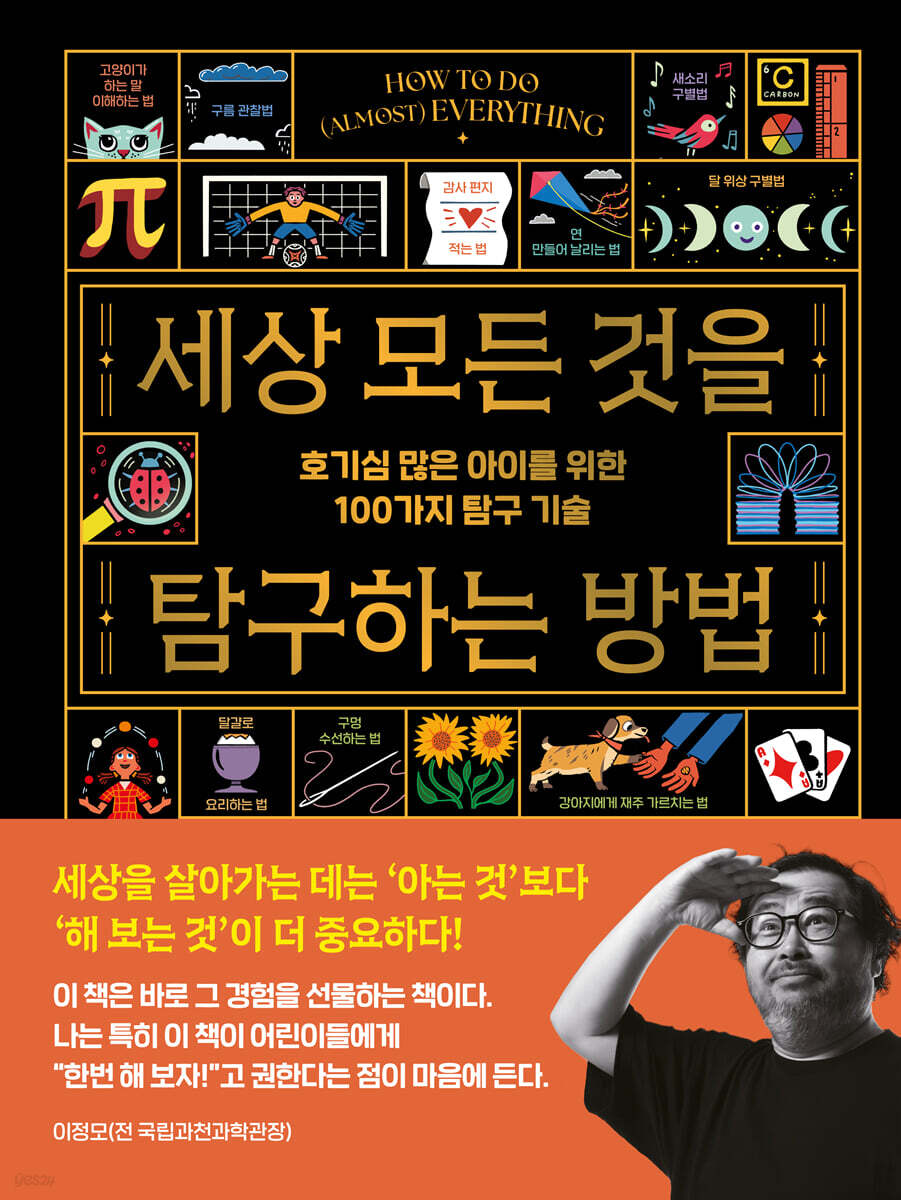 세상 모든 것을 탐구하는 방법