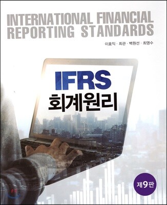 IFRS 회계원리