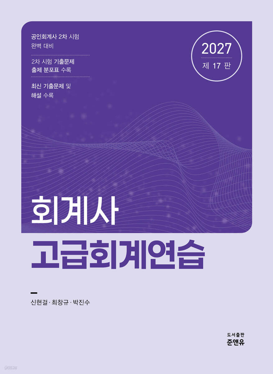 2027 회계사 고급회계연습