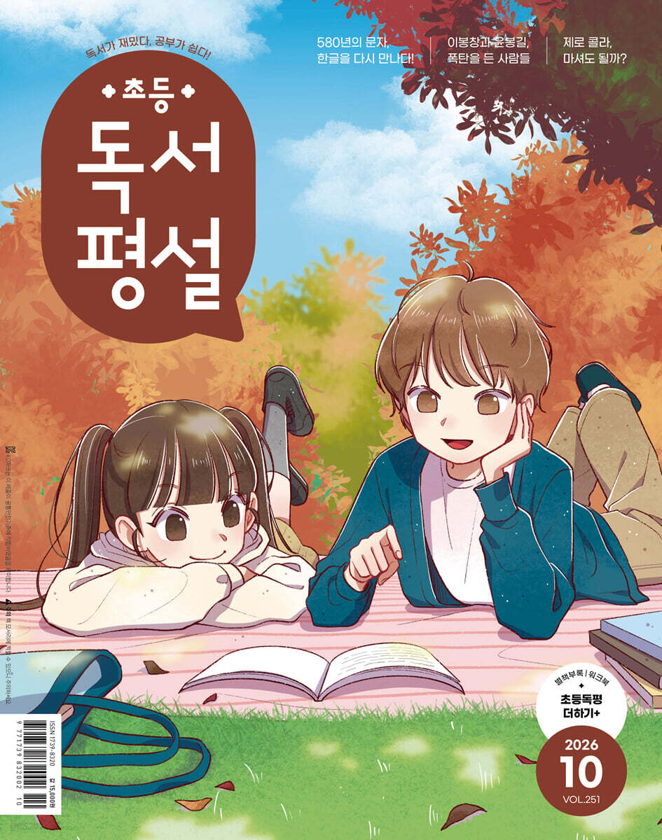 초등 독서평설 No.251 (2026년 10월호)