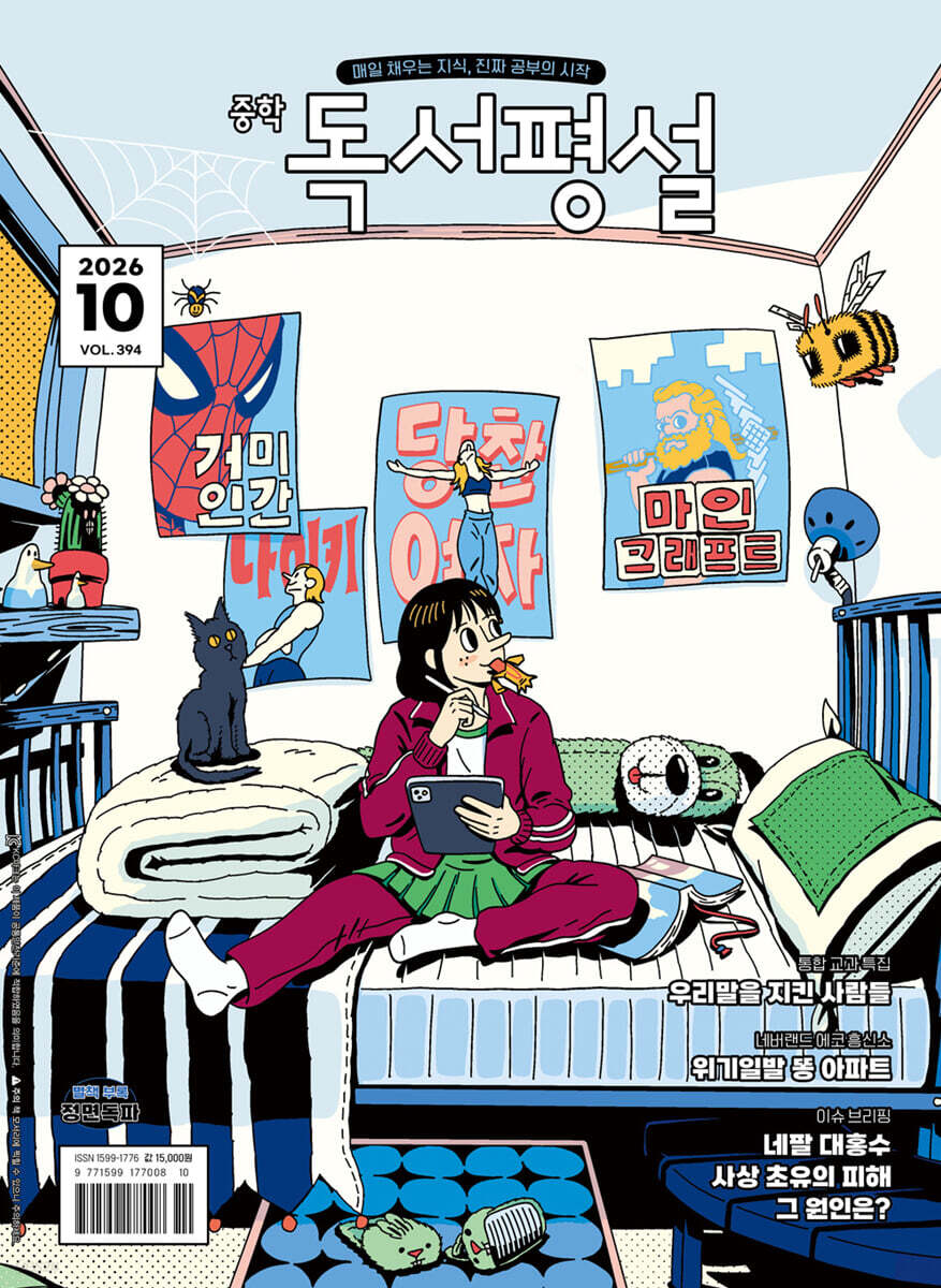 중학 독서평설 No.394 (2026년 10월호)