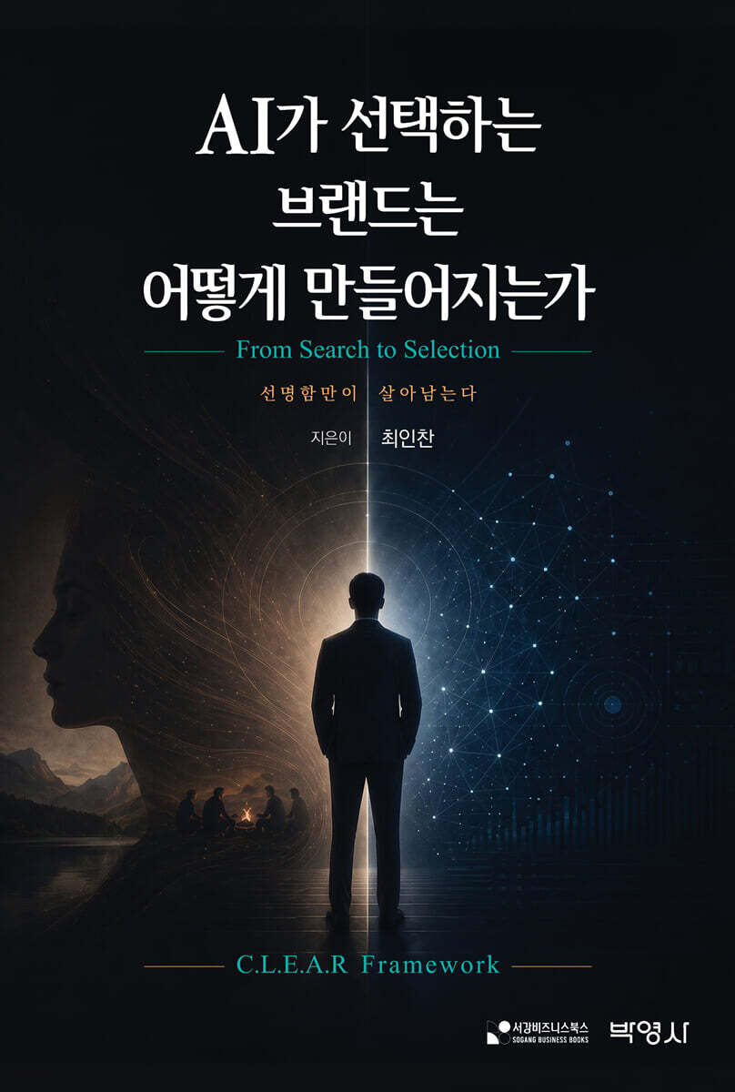 AI가 선택하는 브랜드는 어떻게 만들어지는가