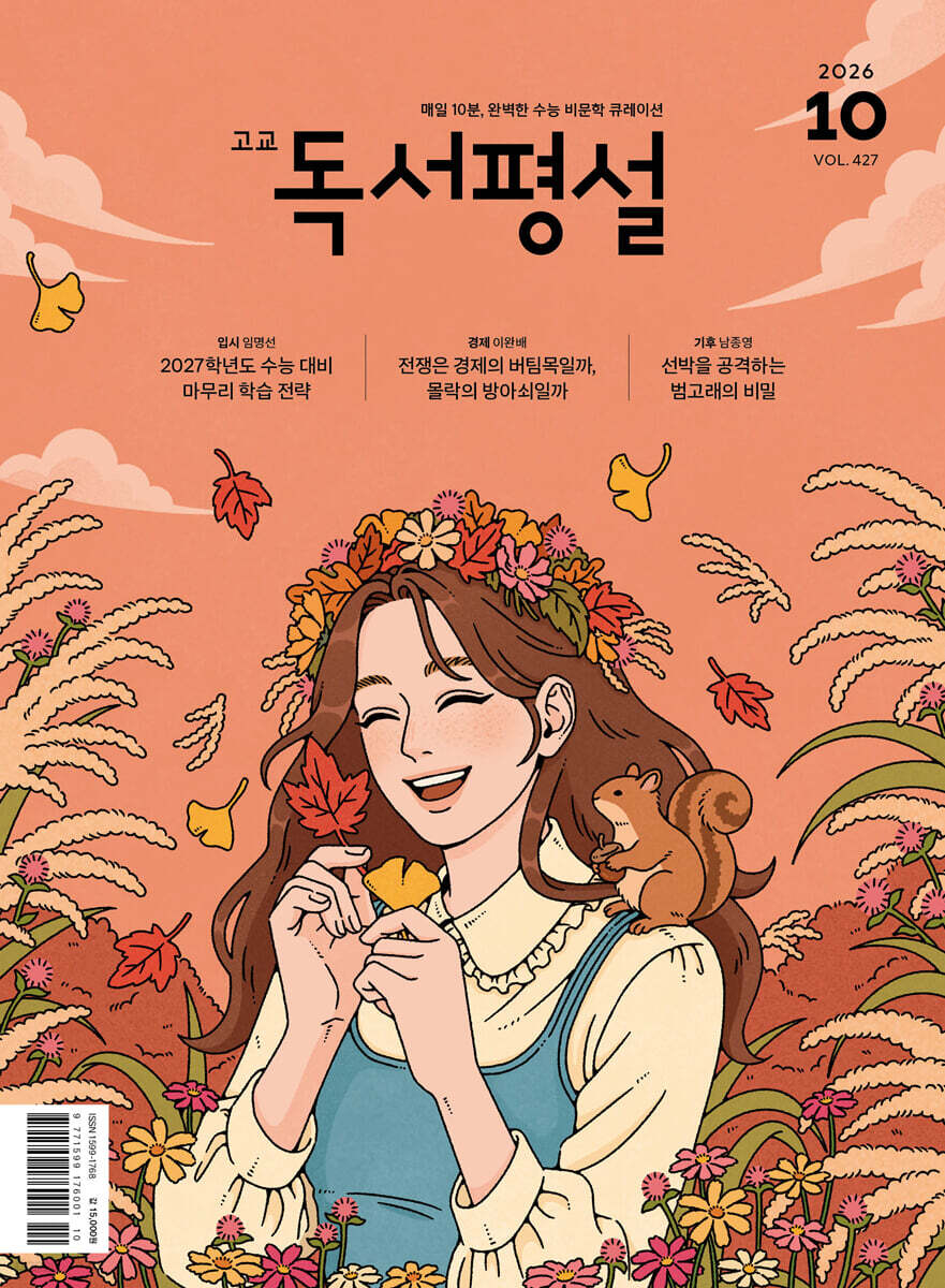 고교 독서평설 No.427 (2026년 10월호)