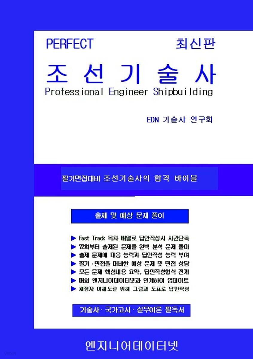 PERFECT 조선기술사 상,하