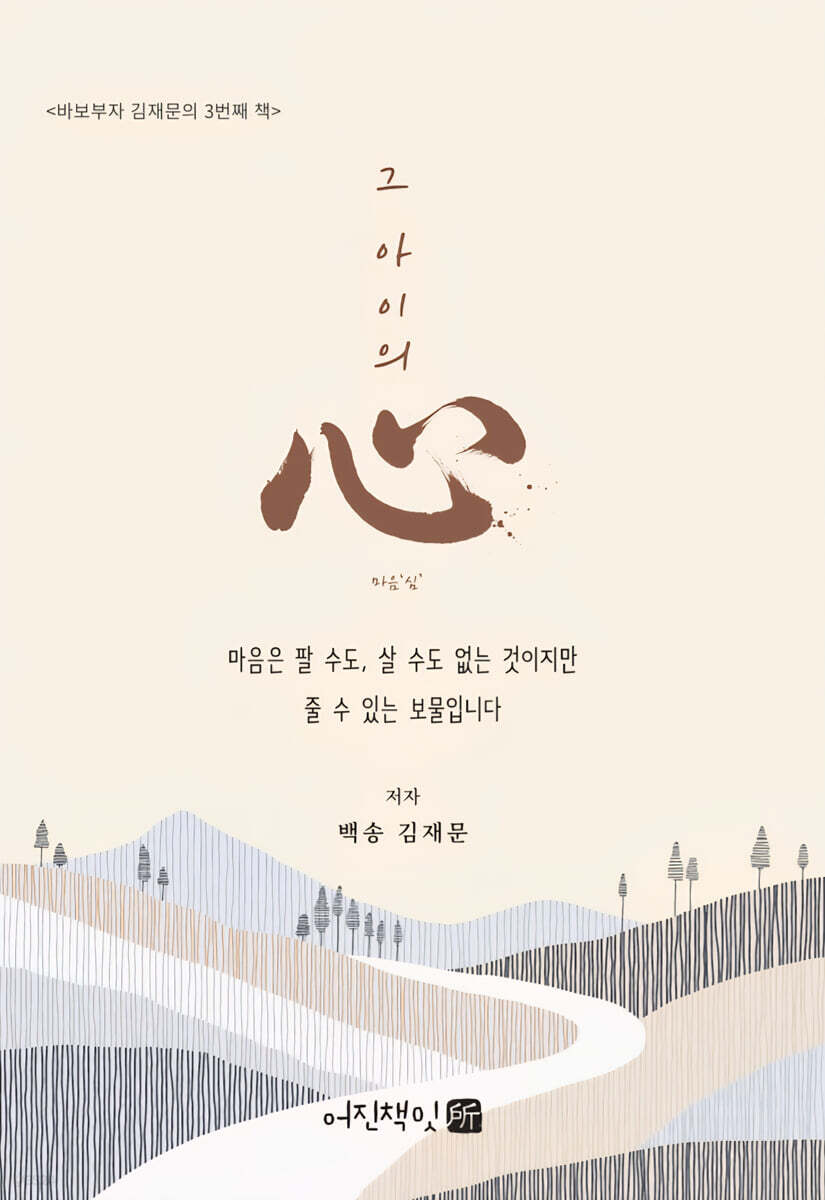 그 아이의 心
