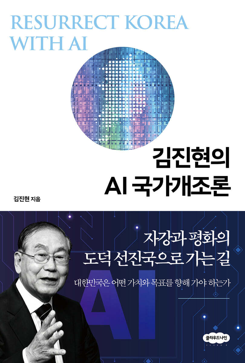 김진현의 AI 국가개조론