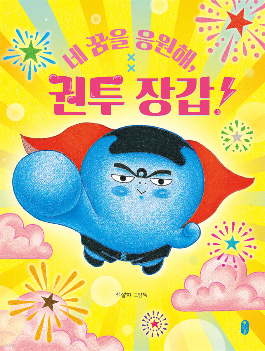 끝까지 해 보자, 때밀이 장갑! (빅북)
