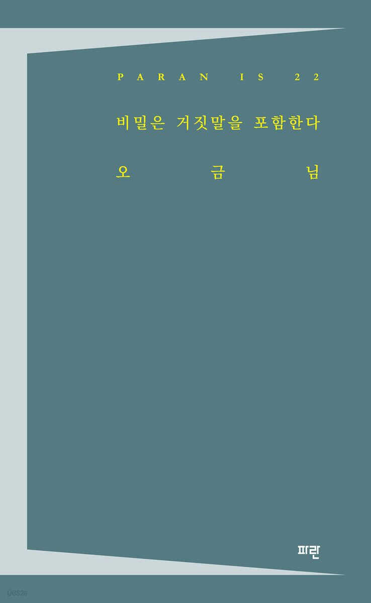 비밀은 거짓말을 포함한다