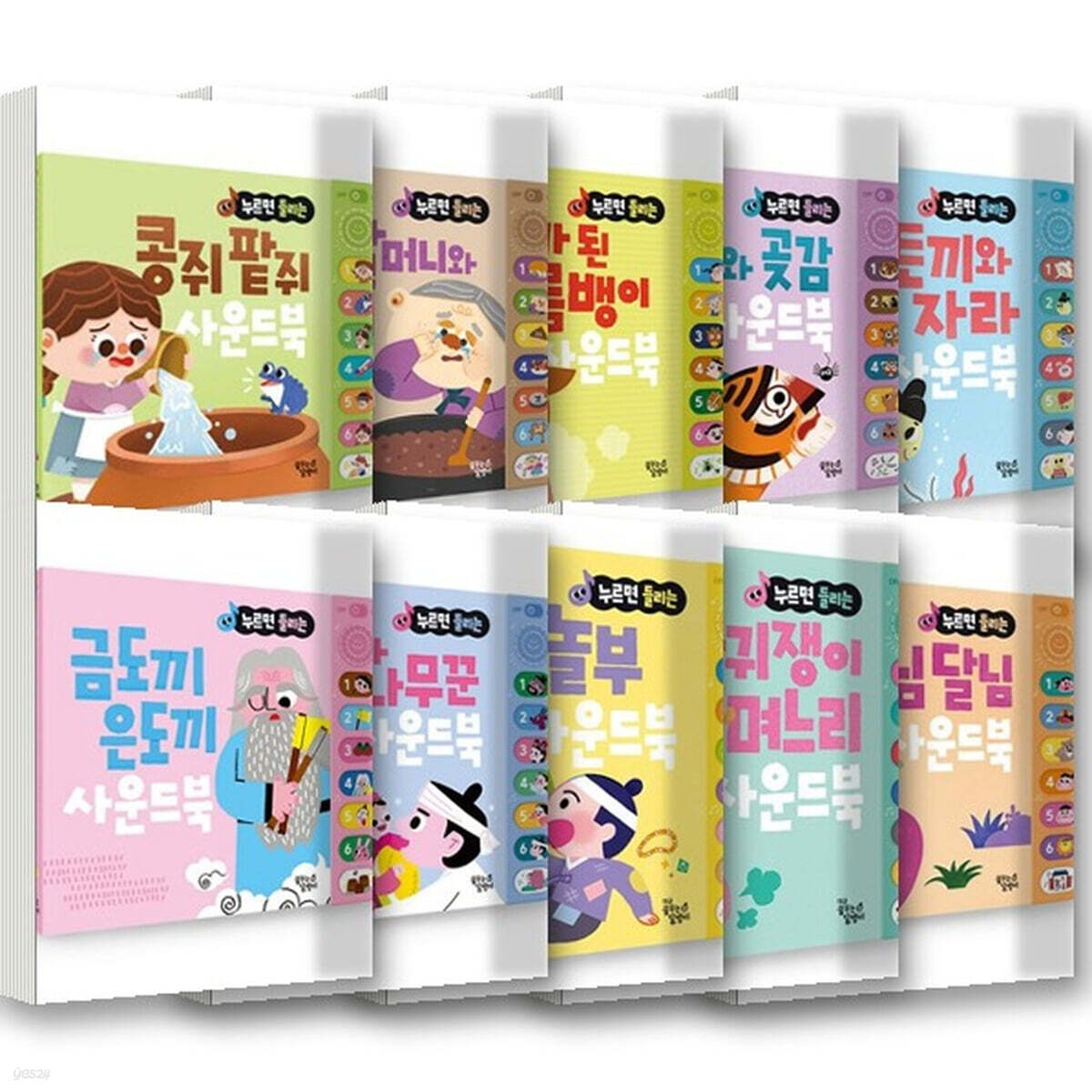 누르면 들리는 전래 동화 사운드북 세트 (전10권)